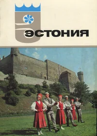 Эстония. Estonija