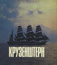 Учебный барк «Крузенштерн». Utšebnõi bark «Kruzenštern»