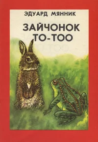 Зайчонок То-Тоо. Zaitšonok To-Too