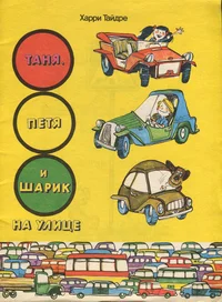 Таня, Петя и Шарик на улице. Tanja, Petja i Šarik na ulitse