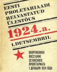 Eesti proletariaadi relvastatud ülestõus 1924. a. 1. detsembril. Вооруженное восстание эстонского пролетариата 1 декабря 1924 года