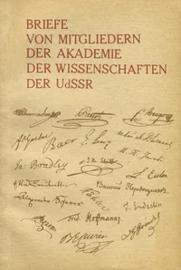 Briefe von Mitgliedern der Akademie der Wissenschaften der UdSSR