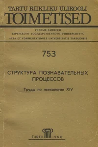 Структура познавательных процессов. Struktura poznavatelnõh protsessov