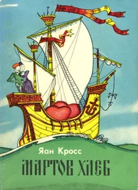 Мартов хлеб. Martov hleb