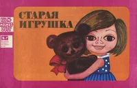 Старая игрушка. Staraja igruška