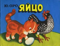 Яйцо. Jaitso