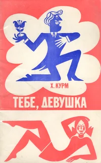 Тебе, девушка. Tebe, devuška