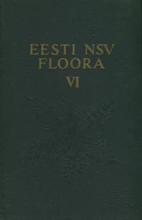 Eesti NSV floora. Флора Эстонской ССР