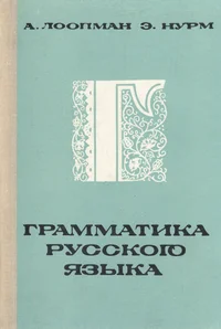 Грамматика русского языка. Vene keele grammatika