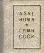 NSV Liidu hümn. Гимн СССР
