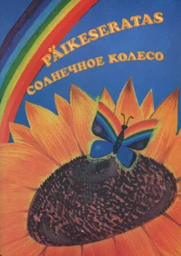 Päikeseratas. Солнечное колесо