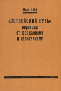 «Остзейский путь» перехода от феодализма к капитализму. «Ostzeiskii put» perehoda ot feodalizma k kapitalizmu