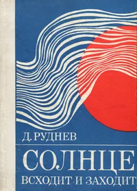 Солнце всходит и заходит. Solntse vshodit i zahodit