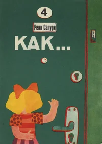 Как... Kak