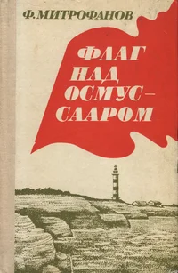 Флаг над Осмуссааром. Flag nad Osmussaarom