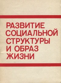 Развитие социальной структуры и образ жизни. Razvitije sotsialnoi strukturõ i obraz žizni