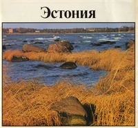 Эстония. Estonija