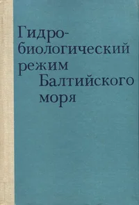 Läänemere hüdrobioloogiline režiim. Гидробиологический режим Балтийсково моря. Hydrobiological regime of the Baltic Sea