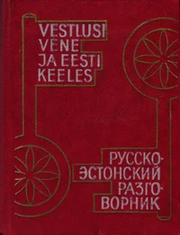 Vestlusi vene ja eesti keeles. Русско-эстонский разговорник