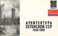 Архитектура Эстонской ССР 1940-1967. Arhitektura Estonskoi SSR 1940-1967