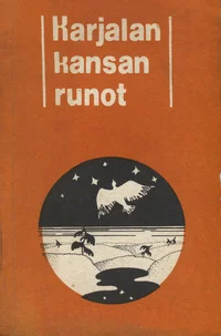 Karjalan kansan runot