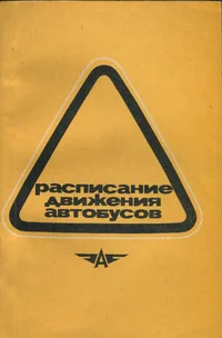 Расписание движения автобусов на линиях Эстонской ССР. Raspisanije dviženija avtobusov na linijah Estonskoi SSR