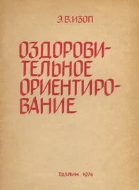 Оздоровительное ориентирование. Ozdorovitelnoje orientirovanije
