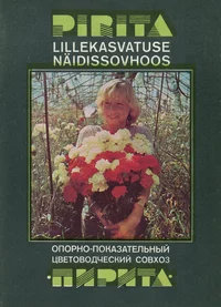 Pirita Lillekasvatuse Näidissovhoos. Опорно-показательный цветоводческий совхоз «Пирита»