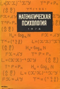Математическая психология. Matematitšeskaja psihologija