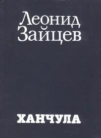 Ханчула. Hantšula