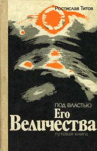 Под властью Его Величества. Pod vlastju Ego Velitšestva