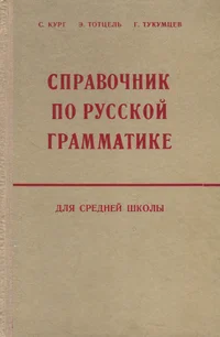 Справочник по русской грамматике для средней школы. Spravotšnik po russkoi grammatike dlja srednei školõ