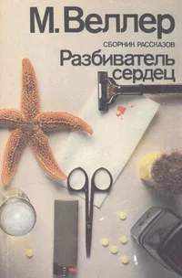 Разбиватель сердец. Razbivatel serdets