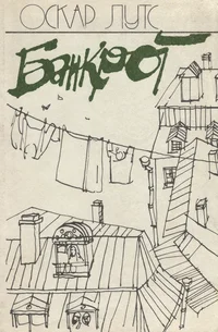 Банкрот. Bankrot