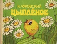 Цыпленок. Tsõpljonok