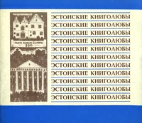 Эстонские книголюбы. Estonskije knigoljubõ