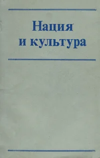 Нация и культура. Natsija i kultura