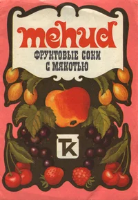 Mehud. Фруктовые соки с мякотью