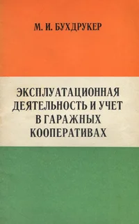 Эксплуатационная деятельность и учет в гаражных кооперативах. Ekspluatatsionnaja dejatelnost i utšjot v garažnõh kooperativah