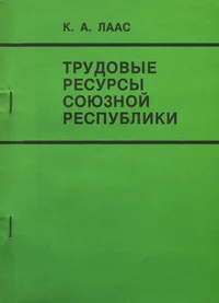 Трудовые ресурсы союзной республики. Trudovõje resursõ sojuznoi respubliki