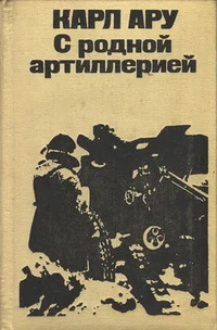 С родной артиллерией. S rodnoi artillerijei