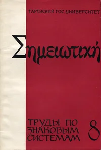Труды по знаковым системам. Trudõ po znakovõm sistemam