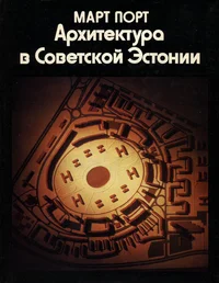 Архитектура в Советской Эстонии. Arhitektura v Sovetskoi Estonii