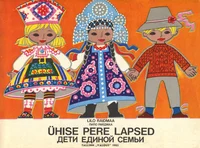 Ühise pere lapsed. Дети единой семьи
