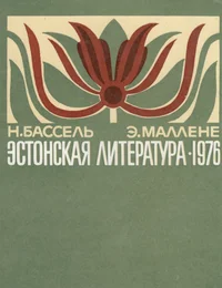 Эстонская литература в 1976 году. Estonskaja literatura v 1976 godu