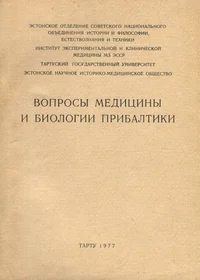 Вопросы медицины и биологии Прибалтики. Voprosõ meditsinõ i biologii Pribaltiki