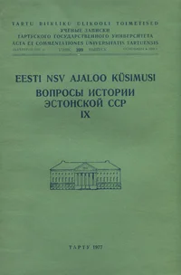 Eesti NSV ajaloo küsimusi. Вопросы истории Эстонской ССР