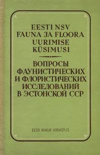 Eesti NSV fauna ja floora uurimise küsimusi. Вопросы фаунистических и флористических исследований в Эстонской ССР
