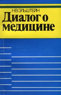 Диалог о медицине. Dialog o meditsine