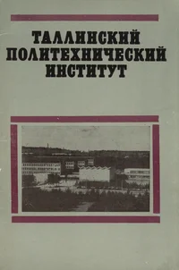 Таллинский Политехнический Институт. Tallinskii Politehnitšeskii Institut